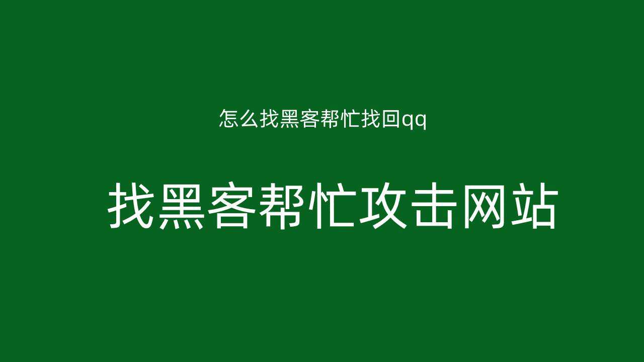 黑客qq联系方式不用钱(黑客找回密码交钱是真的吗)