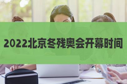 残奥会2022年几月几号(残奥会2022年几月几号开)