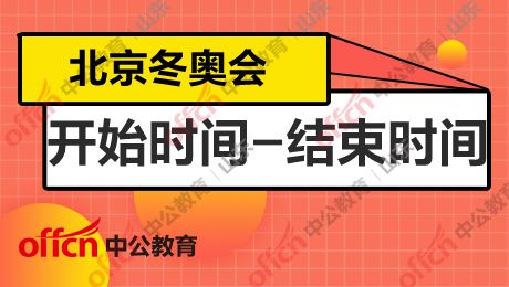 冬奥会开始时间和结束时间具体时间(冬奥会的具体时间)