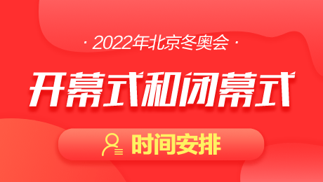 冬奥会时间2022具体时间(冬奥会时间2022具体时间几点)