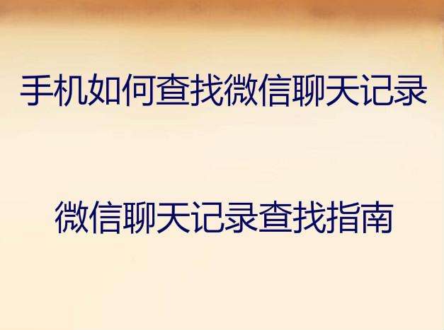 如何查找他人微信聊天记录(怎样能查到别人的微信聊天记录)