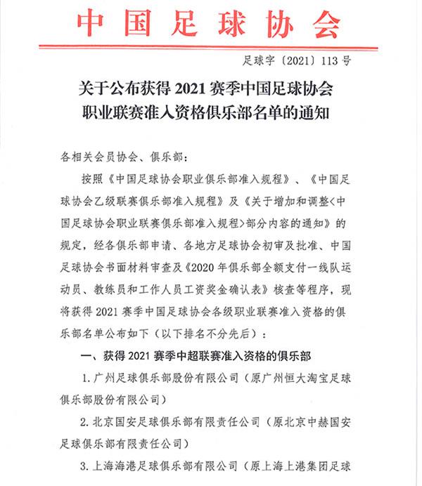 足协推迟宣布联赛准入名单(中国足协公布联赛准入名单)