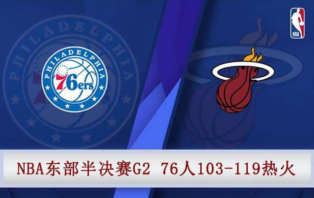 nba东部决赛(nba东部决赛视频直播)