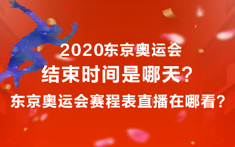 奥运会闭幕式2021时间(奥运会闭幕式2021时间啥时候)