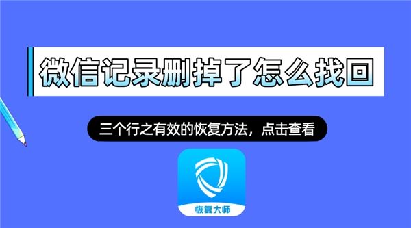 怎么把删除的聊天记录恢复微信(怎么能把删除的微信聊天记录恢复)