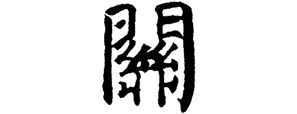 门字框的字先写什么(门字框的字先写里面还是框)