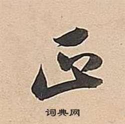 门口写正字(进门口写什么字)