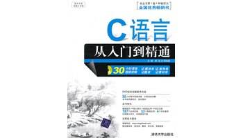 c语言入门自学零基础视频(c语言入门自学全套教学视频)