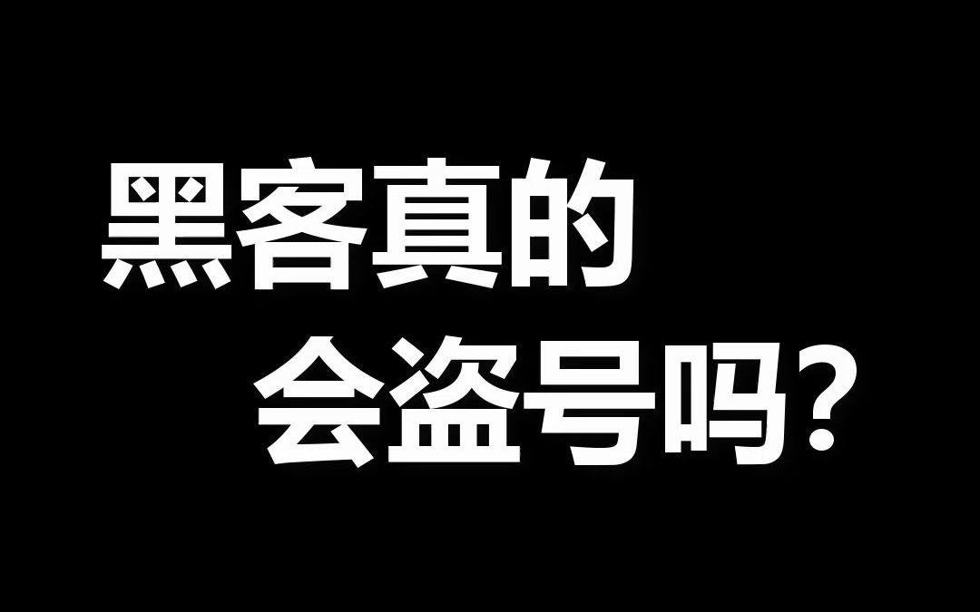 黑客盗号24小时在线接单网站(黑客24小时在线接单的咯扣扣号)