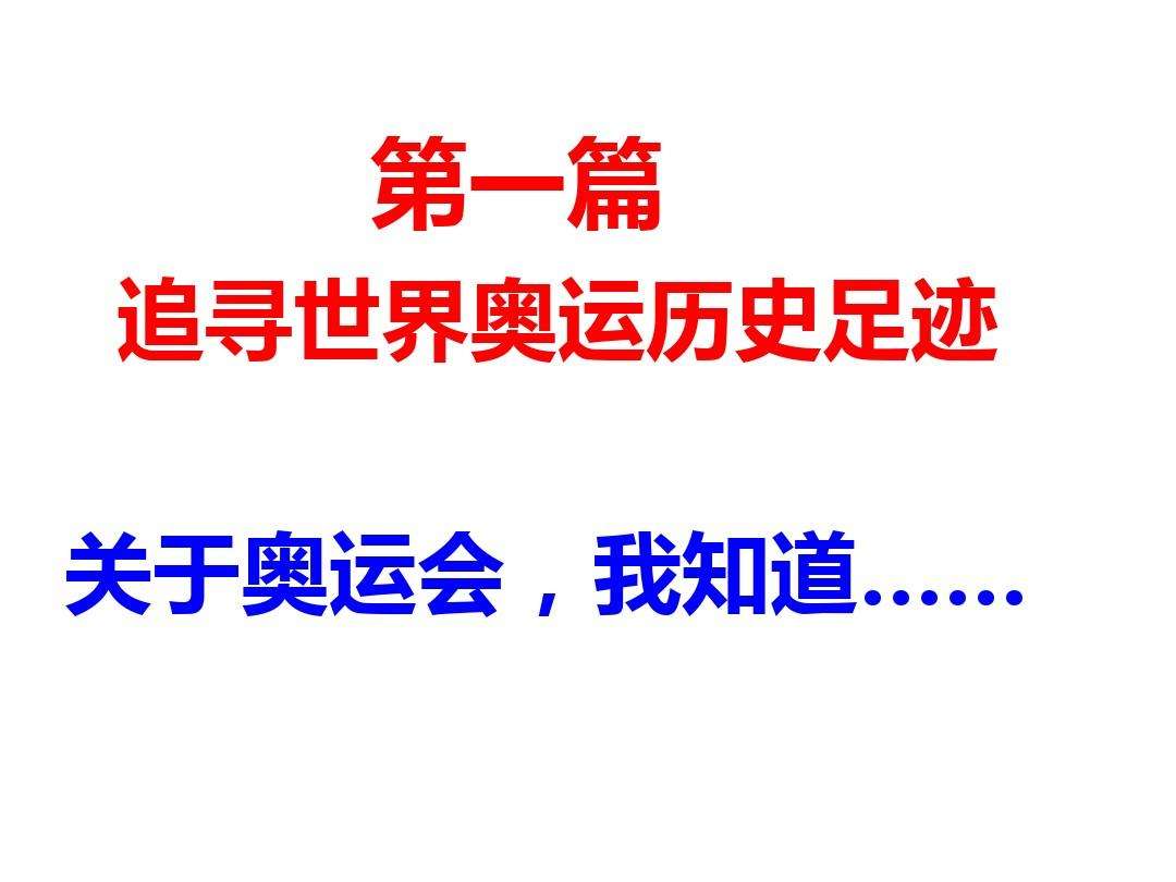 奥运会的知识(关于2008年奥运会的知识)