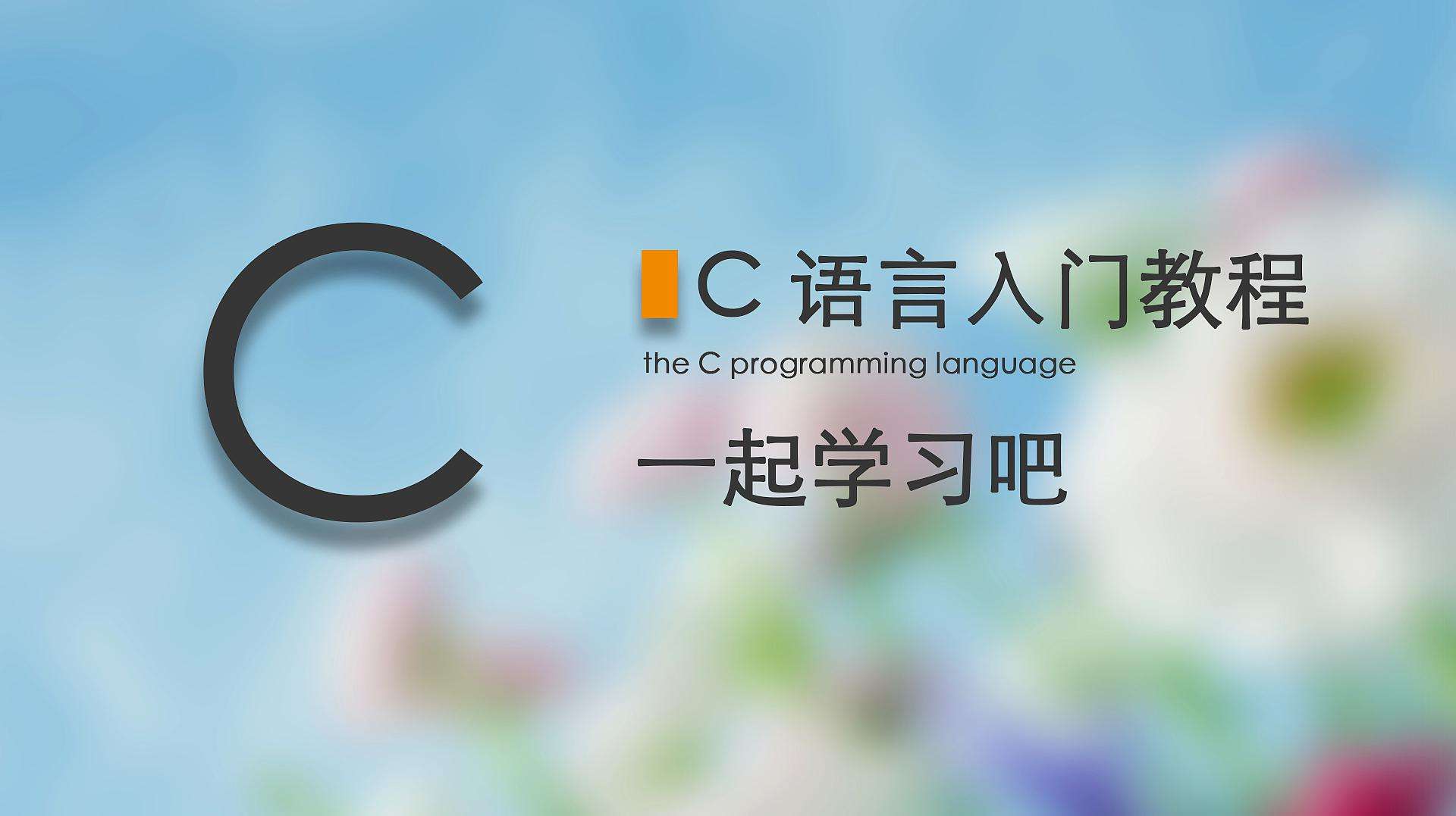 c语言(c语言编译器)