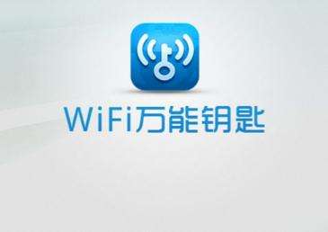 免费wifi钥匙最新版(官方免费wifi万能钥匙下载)