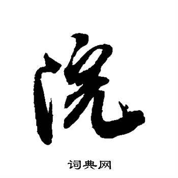 院墙的字怎么写(院墙的墙字怎么组词)