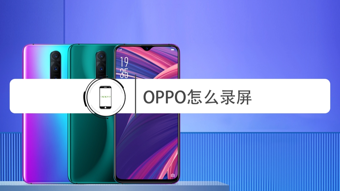 oppo手机怎么录屏(oppo手机录屏怎么关闭)