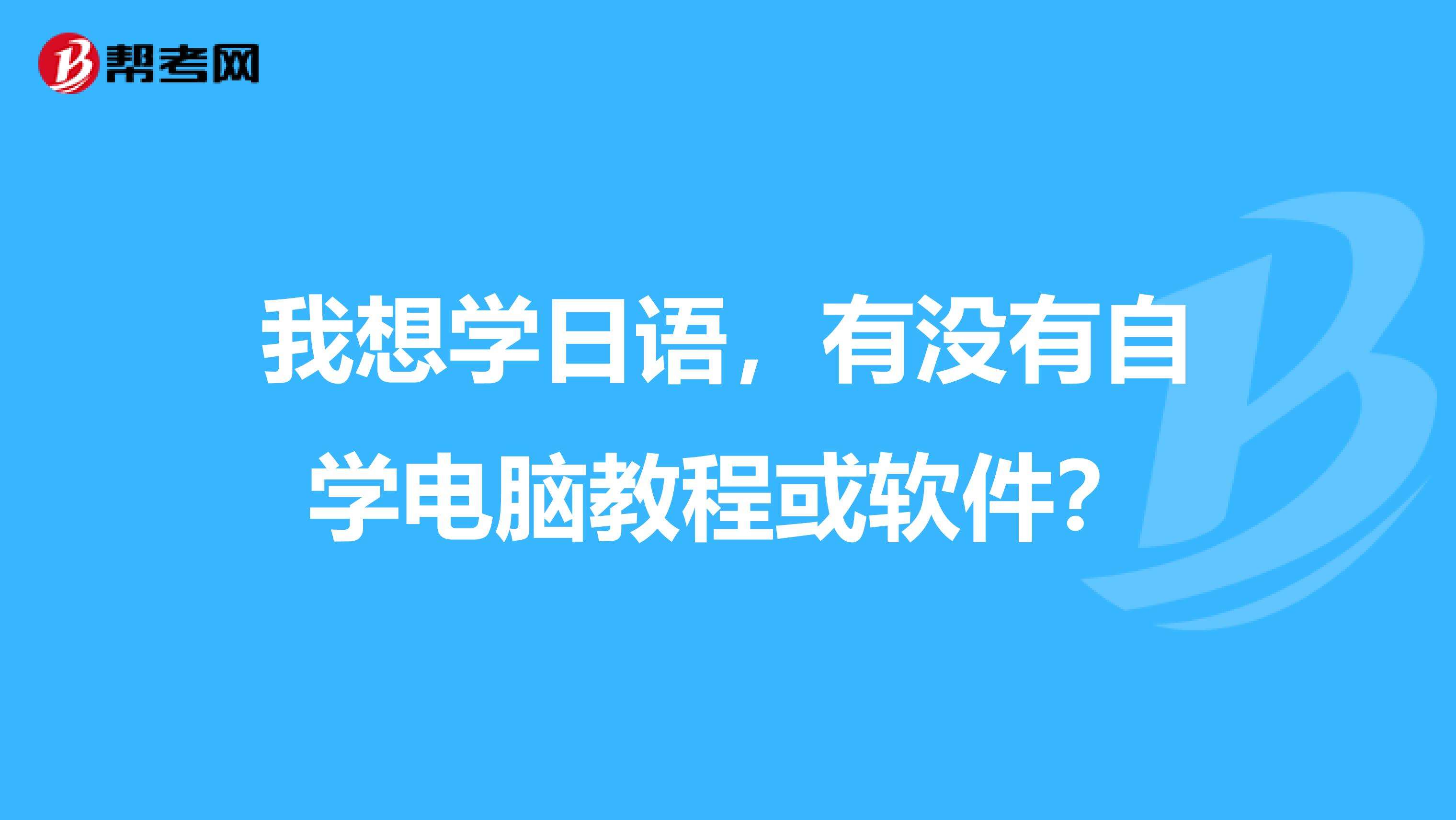 我想学计算机怎么学(想要学好计算机怎么学)