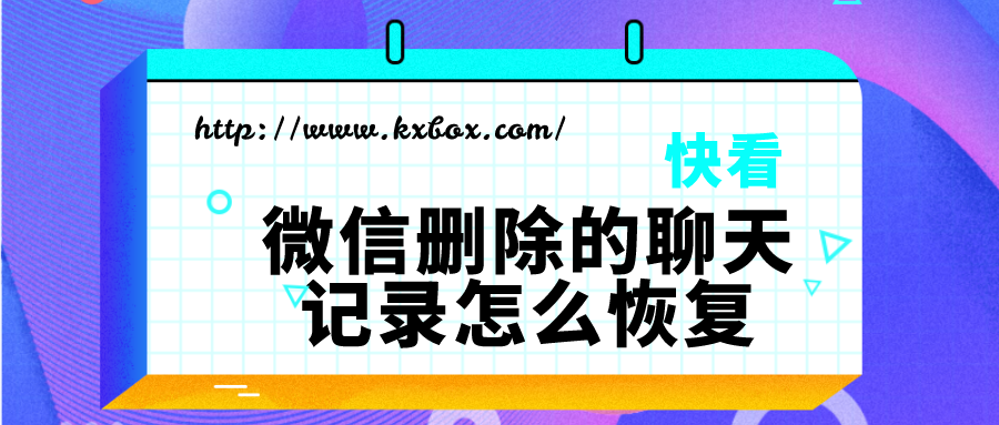 怎样查对方删除的微信聊天记录(怎样才能查看对方删除的微信聊天记录)