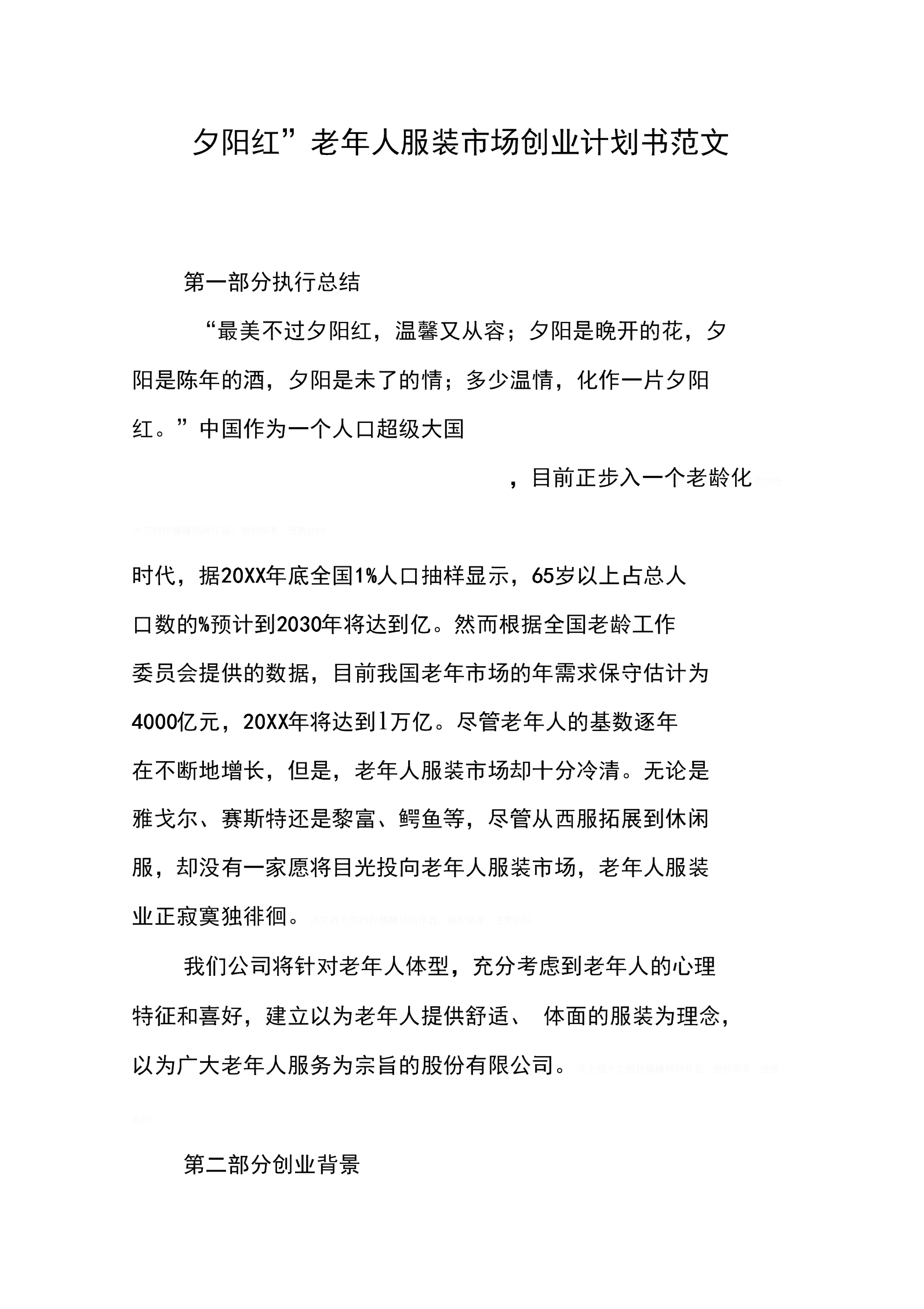 关于针对老人的app创业计划书的信息