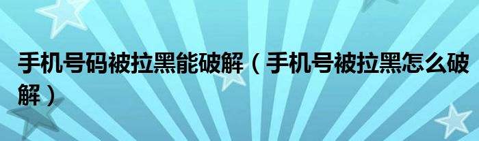 怎样黑掉别人的手机(怎么才能黑掉别人的手机)