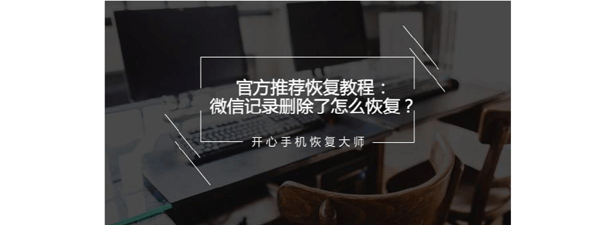 用什么软件可以恢复微信聊天记录(用什么软件可以恢复微信聊天记录免费)