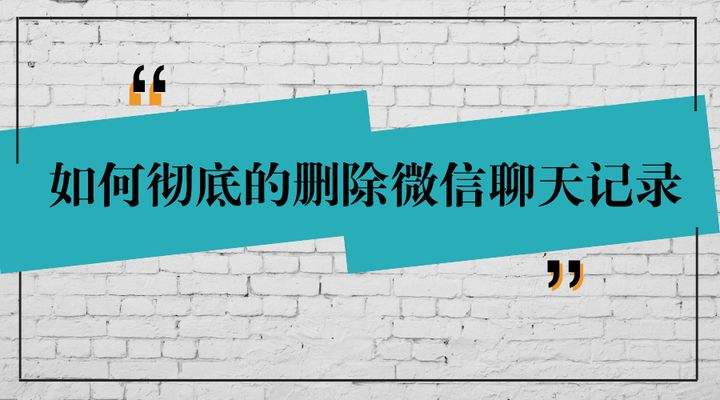 如何才能删掉对方的聊天记录(怎么样才能删除对方的聊天记录)