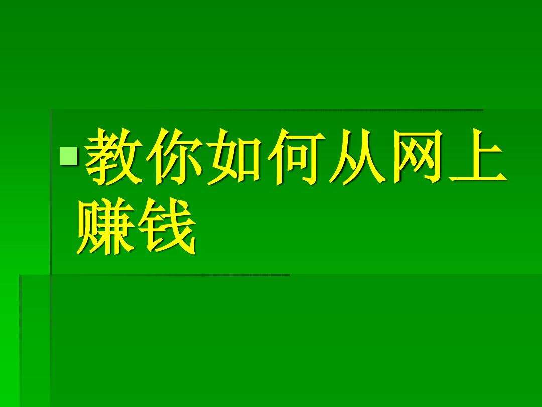 网上怎么赚钱最快软件(网上那些软件可以快速赚钱)