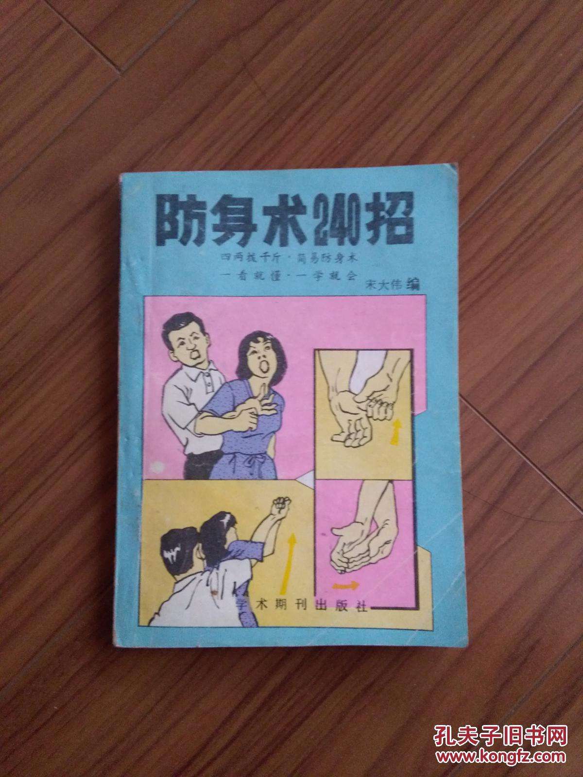 女子防身术的简单十六招(女子防身术的简单十六招军训)