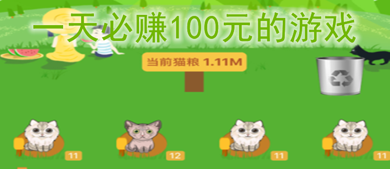 十分钟赚100元的游戏(十分钟赚100元的游戏有吗)