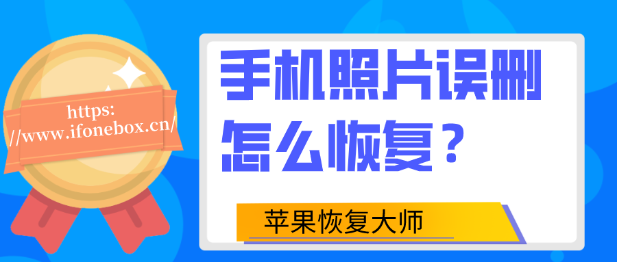 怎么让手机照片无法恢复(如何让手机照片永远无法恢复)