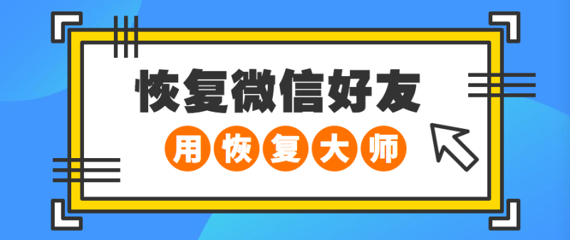 微信好友恢复(微信好友恢复怎么弄回来)