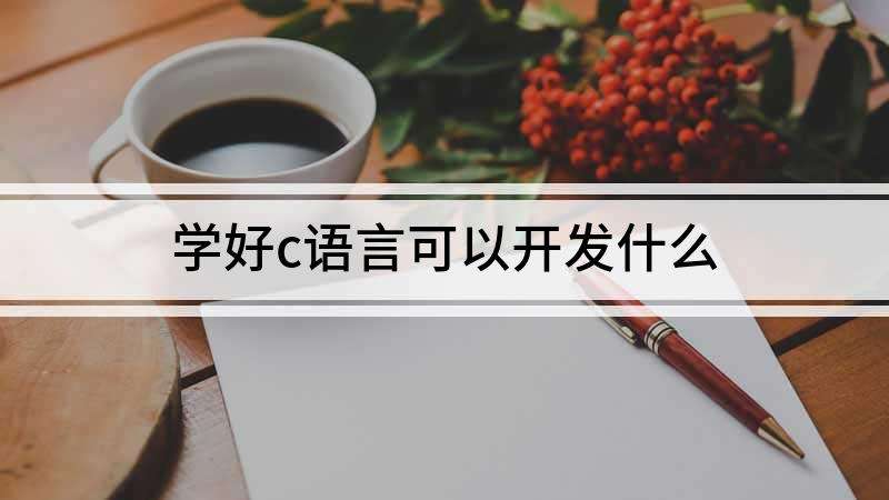 如何学好c语言(如何学好c语言书籍)