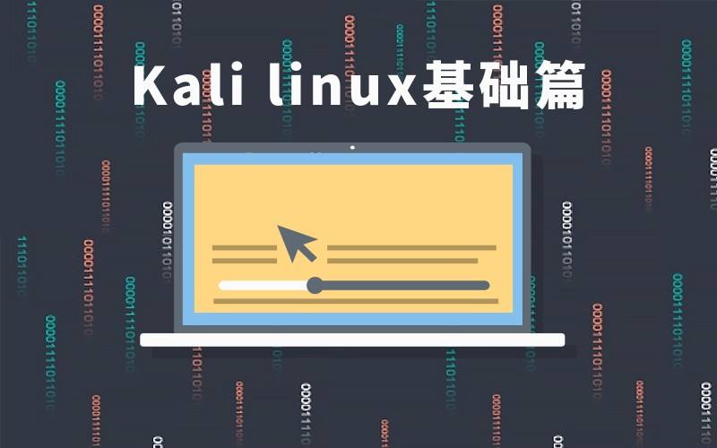 kali官网下载iso(kali官网下载的有工具吗)