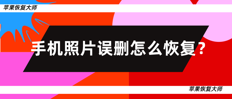 手机删掉的照片怎么恢复(oppo手机删掉的照片怎么恢复)