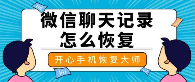 微信恢复聊天记录免费(微信恢复聊天记录免费软件)