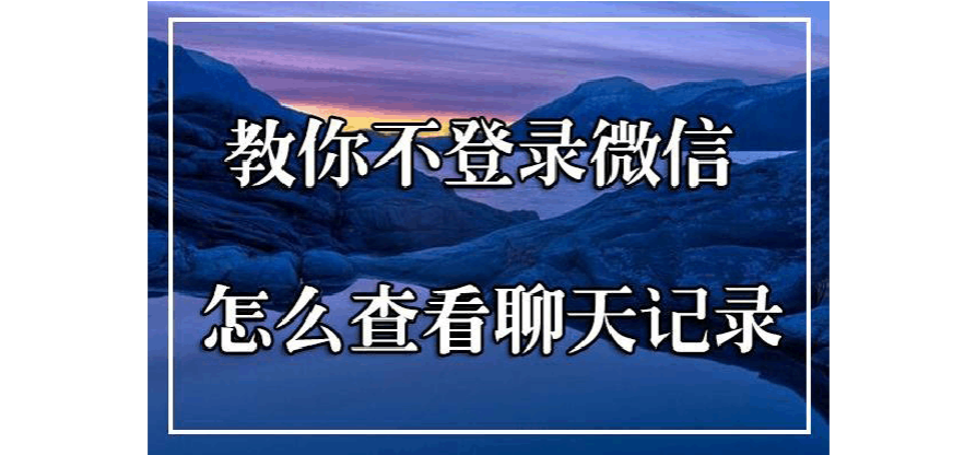 所有的聊天记录别人可以查得到吗(别人和别人的聊天记录可以查得到吗)