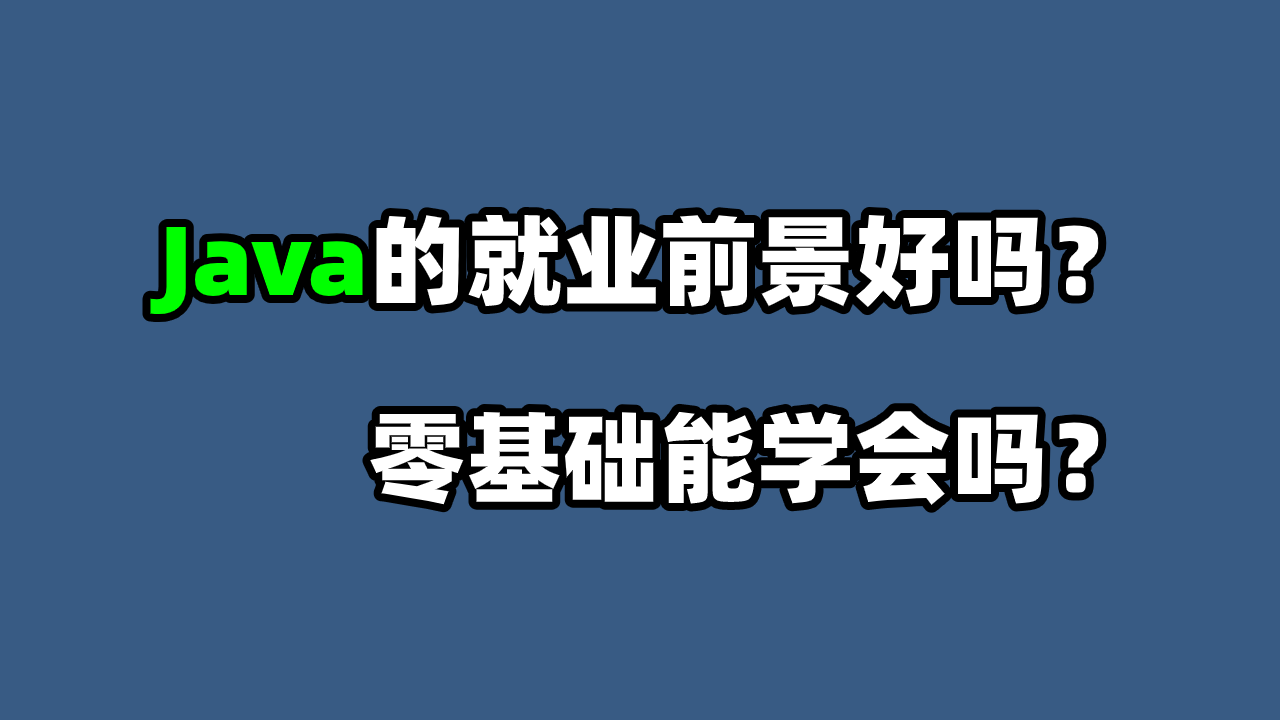 java自学能学会吗(想自学java怎么自学)