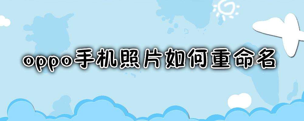 oppo彻底删除照片如何恢复(OPPO彻底删除照片如何恢复免费)