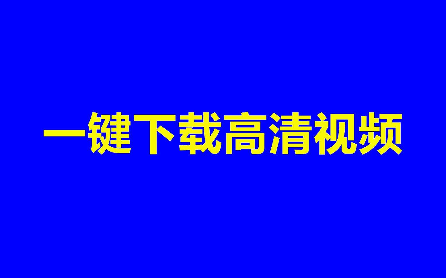 一键视频神器是不是真的(一键视频神器破解版 v100)