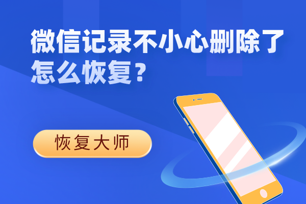 如何恢复删除的微信聊天记录免费(如何恢复删除的微信聊天记录免费版)