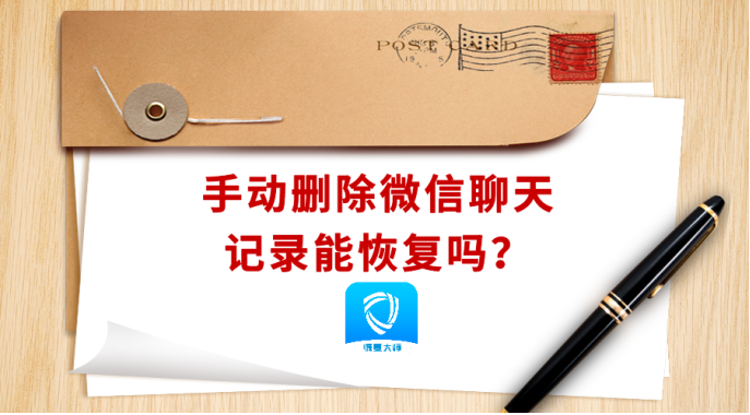 如何恢复删除的微信聊天记录免费(如何恢复删除的微信聊天记录免费版)