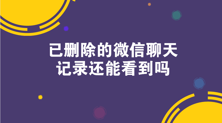 远程查微信聊天记录怎么查(如何远程查看对方微信聊天记录)