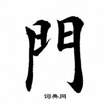 大门上一般写什么字(大门上一般写什么字五个字)