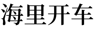 引进什么意思(教师人才引进什么意思)