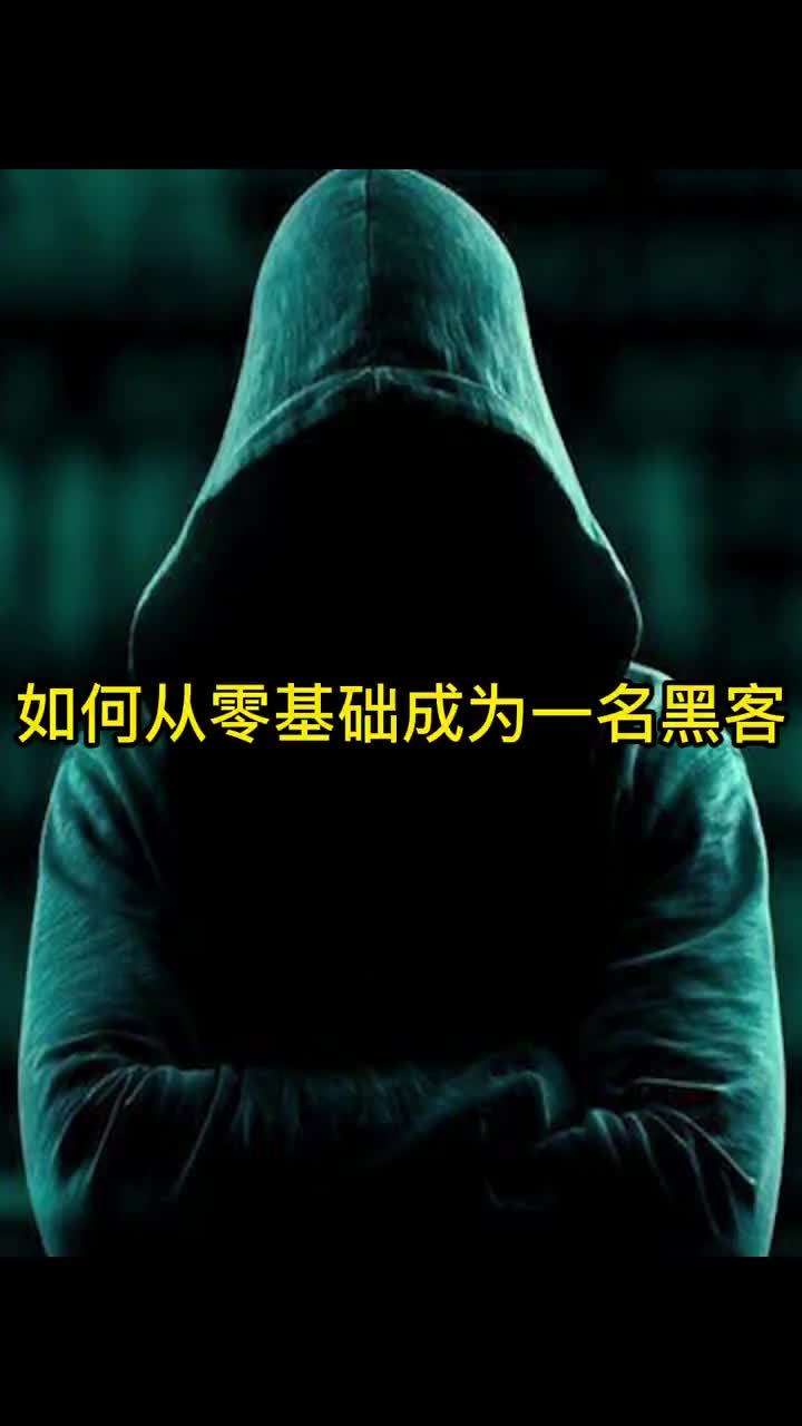 黑客需要学多久(学黑客技术必须先学什么)