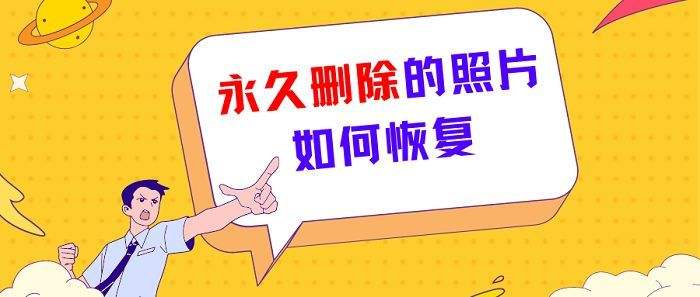 怎么找回永久删除的照片和视频(手机永久删除的照片视频怎么找回)