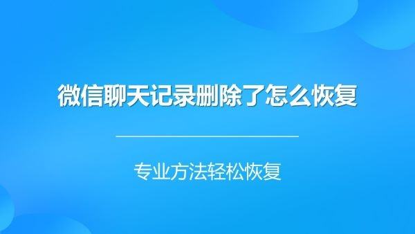 删了微信聊天记录怎么查(华为手机删了微信聊天记录怎么查)