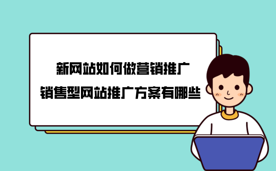 自己做网络推广怎么做(怎样做自己的网站做推广?)