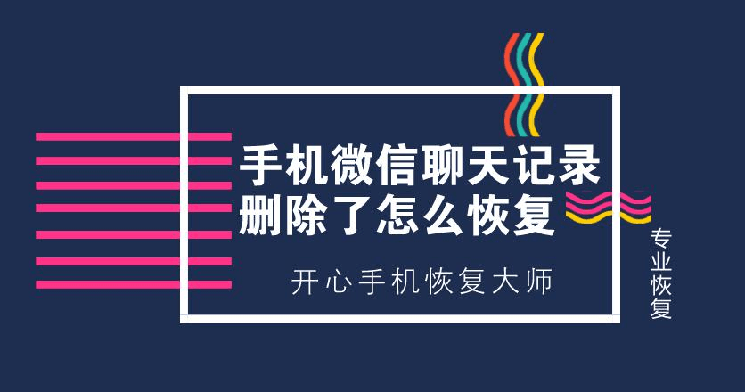 恢复已删除的微信聊天记录(微信卸载了重装聊天记录怎么恢复)