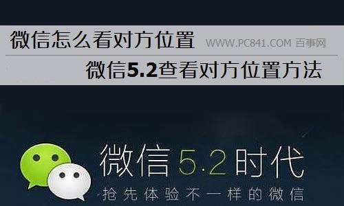 如何用微信查看对方位置(怎么在微信上查看对方位置)
