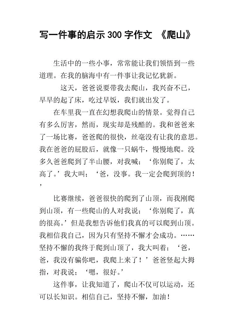 写事作文300(写事作文300字左右三年级)