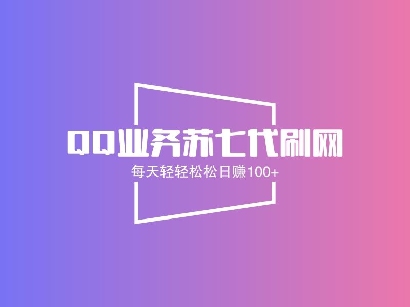 qq代网刷免费(代刷网在线刷)